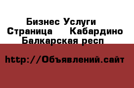 Бизнес Услуги - Страница 4 . Кабардино-Балкарская респ.